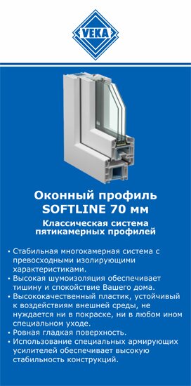 ОкнаВека-ржв SOFTLINE 70