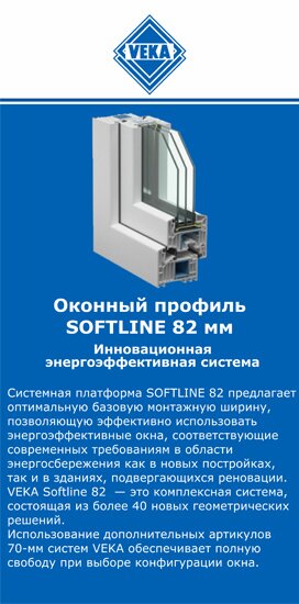 ОкнаВека-ржв SOFTLINE 82